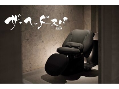 ザ ヘッドスパ エビス(EBISU)の写真