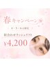 【ご新規様】似合わせラッシュリフト 4,980→4,200