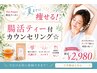 【春のダイエット】夏までに痩せる！腸活ティ－付カウンセリング☆￥2,980