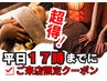 平日17時迄限定☆人気セット70分が今だけ6700円でお得！