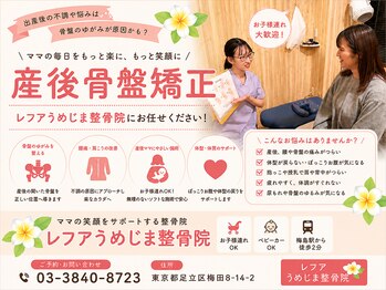 レフアうめじま整骨院の写真/【産後ママ支持率◎】産後の骨盤の開き・下腹ぽっこりに骨盤矯正×姿勢改善で体型リセット！お子様連れOK♪