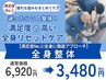 【満足度No.1!全身に徹底アプローチ】全身整体 ¥6920→¥3480