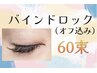 持続力◎&濃密Eye◇バインドロック 60束 （フラット90本相当）オフ込み¥6100