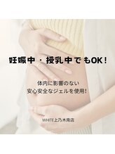 ホワイト 上乃木南店(WHITE)/妊娠中・授乳中でもOK！
