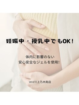 ホワイト 上乃木南店(WHITE)/妊娠中・授乳中でもOK！