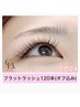 ◎【学割U24】 高持続フラットラッシュ120本(オフ込) ¥5600→¥4800