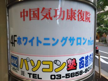 ニコ 西葛西店(nico)/店看板入口