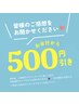感想をお聞かせください！500円引き！