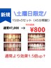 【土曜日限定】45分照射で通常より効果1.5倍！15分×3回　¥7000→¥800