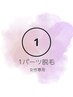 【女性】夏季限定！お好きな部位を1箇所だけ☆1パーツ脱毛4,500円→3,980円