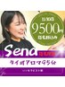 《Sena指名》NEWセラピスト特別割引タイ式アロマ95分