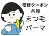 研修〇Jrスタイリスト〇各種 まつげパーマorパリジェンヌ CT・Tｒ仕上 ¥1000