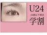 《学割U24》平日限定まつげパーマ