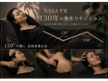 130°の癒し 長岡青葉台店
