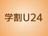 【学割U24】お試しショートボディ 20分￥3,000