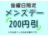【金曜限定メンズデー】メニューから200円引き※3,000円以下のコースは適用外