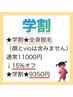 (2回目以降)学割 全身脱毛(vio、顔なし)11000円→9350円