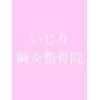 いじり整体院のお店ロゴ