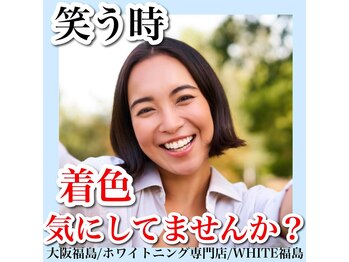 ホワイトニングサロン ホワイト(WHITE)/