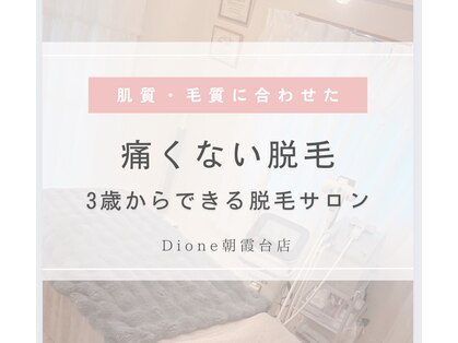 ディオーネ 朝霞台店(Dione)の写真