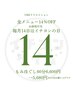 毎月14日は【イチヨンの日】全メニュー14%OFF!