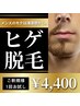 【メンズのモテは清潔感から。】一撃ヒゲ脱毛