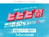 【ビビビ祭50%還元!!】全身アロマ60分+MEGLY炭酸フェイシャル60分¥18,700→