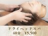 【仕事疲れ★眼精疲労・肩こり・小顔】◎ドライヘッドスパ　40分¥5,500