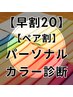 【早割20】ペアグラデーションパーソナルカラー診断¥30800→¥29000）