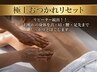 【メンズ担当割】極上おつかれリセット ¥10,000→¥4,980