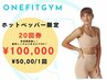 【ホットペッパー限定】20回券100,000円☆手ぶらでOK/水&プロテイン付