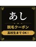 学割脱毛★★脚★★￥6000★都度払い★高校生まで★
