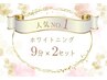 人気NO.1◆強力セルフホワイトニング(9分2セット)1回¥3980→¥980