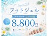 【フット】ジェルワンカラー〈自店付け替え2ヶ月以内〉　￥8800