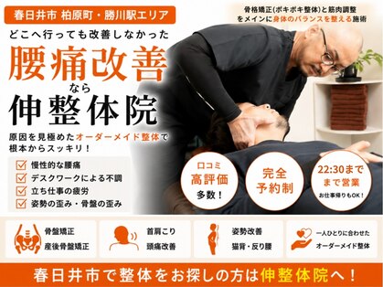 伸整体院の写真