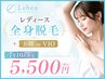【10名限定】レディース全身脱毛＋お顔or VIO　1回　￥5,500