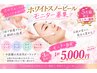 ホワイトピールモニター様限定！