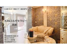 KANコルギセラピー 群馬高崎店
