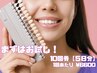 【お試しプラン】美白ホワイトニング 10回コース