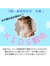 【お子様の脱毛デビューに◎】キッズ脱毛　カウンセリング無料