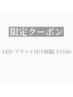 【初回】11月限定クーポン☆LEDフラット上まつげ付け放題【オフ込み】¥7900