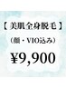 【美肌全身脱毛】最新のマシン使用◎(顔・VIO込み)