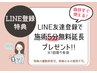 当日使える!【LINE登録特典♪】延長5分サービス!※他メニューと一緒に要予約