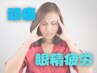 【☆頭痛や眼精疲労でお困りの方☆】頭痛/眼精疲労改善コース