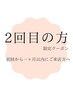 【2回目の方限定！】★前回より一か月以内のご来店★　