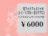 【小顔・美白効果◎】光フォト＋ハイドロージェリーマスク￥6000