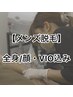 【メンズ脱毛】新規限定/メンズ全身脱毛/顔・VIO込み