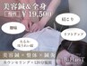 【小顔&全身】美容鍼+整体+鍼灸120分◆リフトUP/全身調整19500円