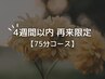 【4週間以内の再来限定】メンテナンス割75分¥7500→¥7200