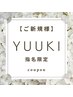 【YUUKI指名限定】上まつ毛パーマ＋ダブルフラットロック60束 ￥10,000